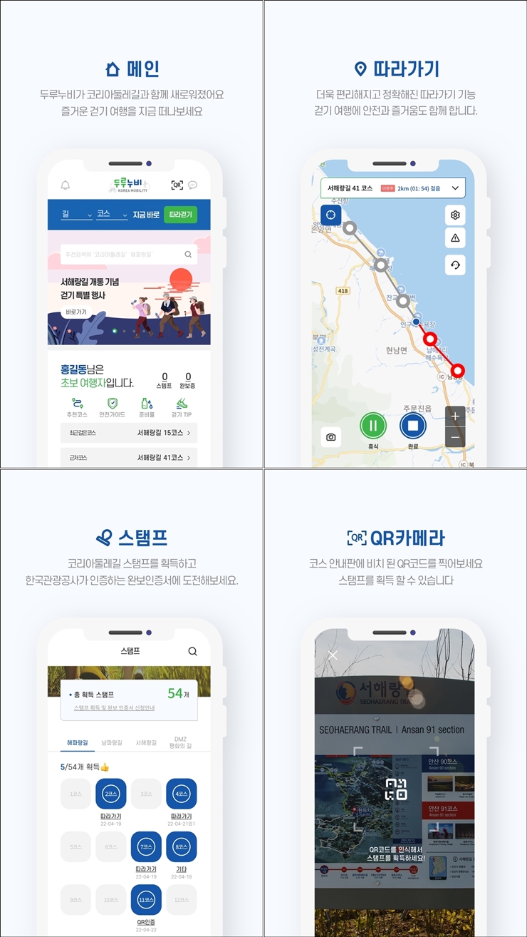 두루누비(코리아둘레길)