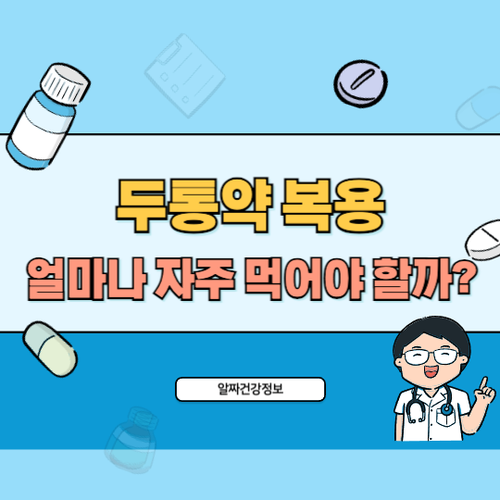 두통약-복용-주기