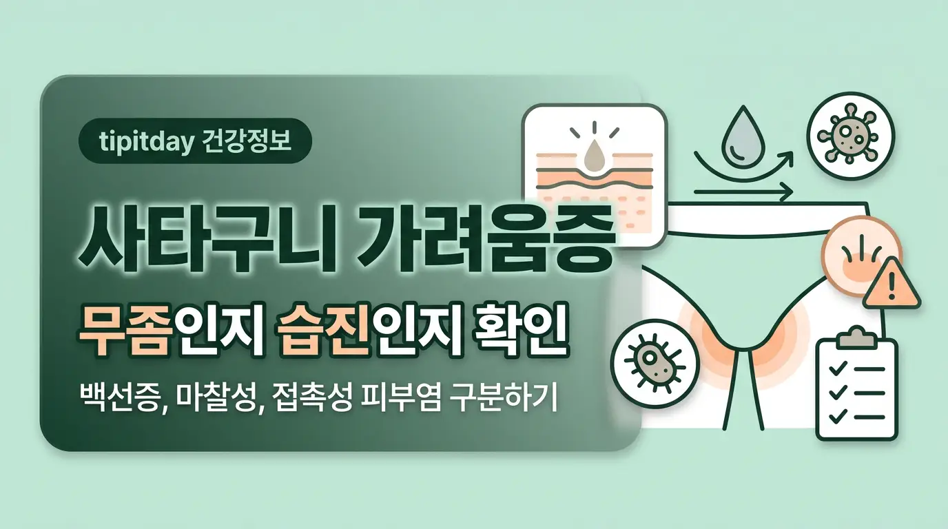 사타구니 가려움증 원인 완선 습진 접촉피부염 구별 썸네일
