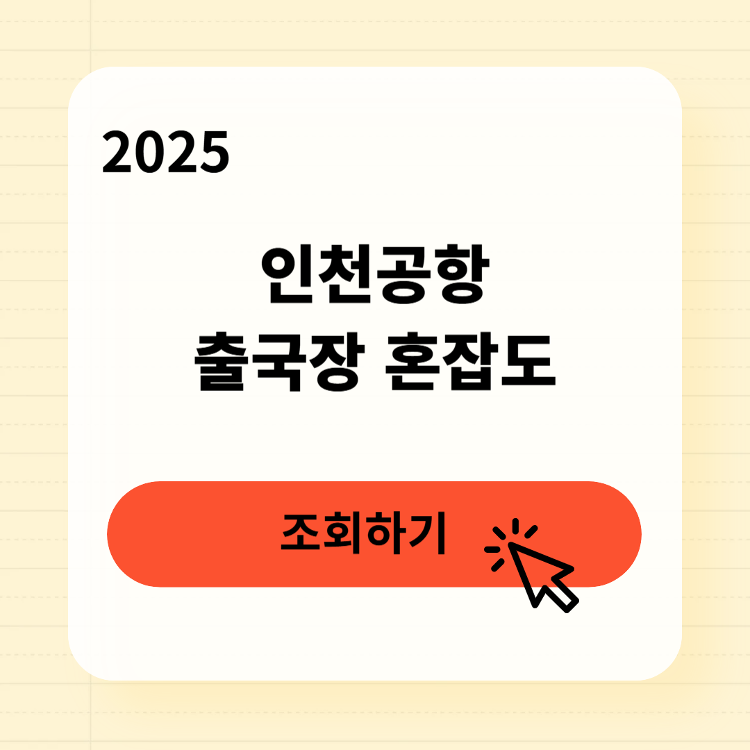 인천공항 출국장 혼잡도 조회방법