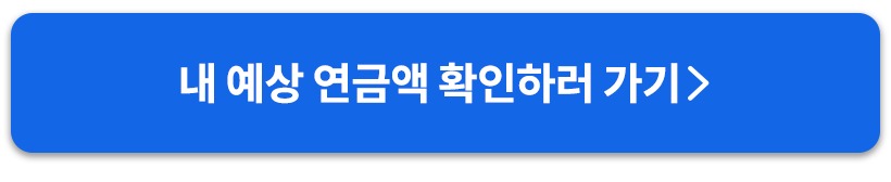 연금액버튼
