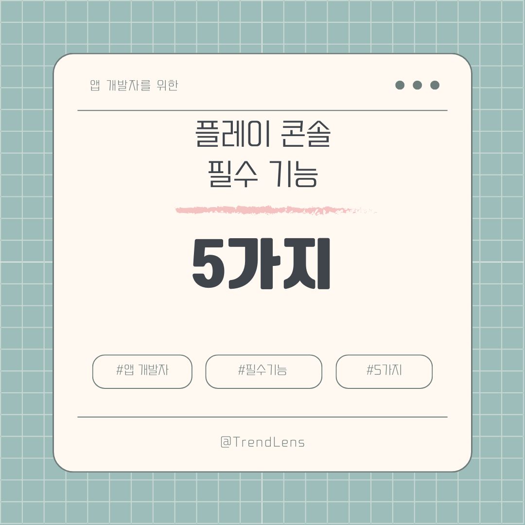 앱 개발자를 위한 구글 플레이 콘솔 필수 기능 5가지