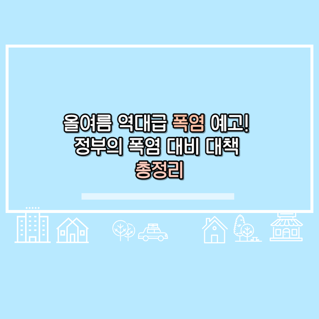 올여름 역대급 폭염 예고! 정부의 폭염 대비 대책 총정리