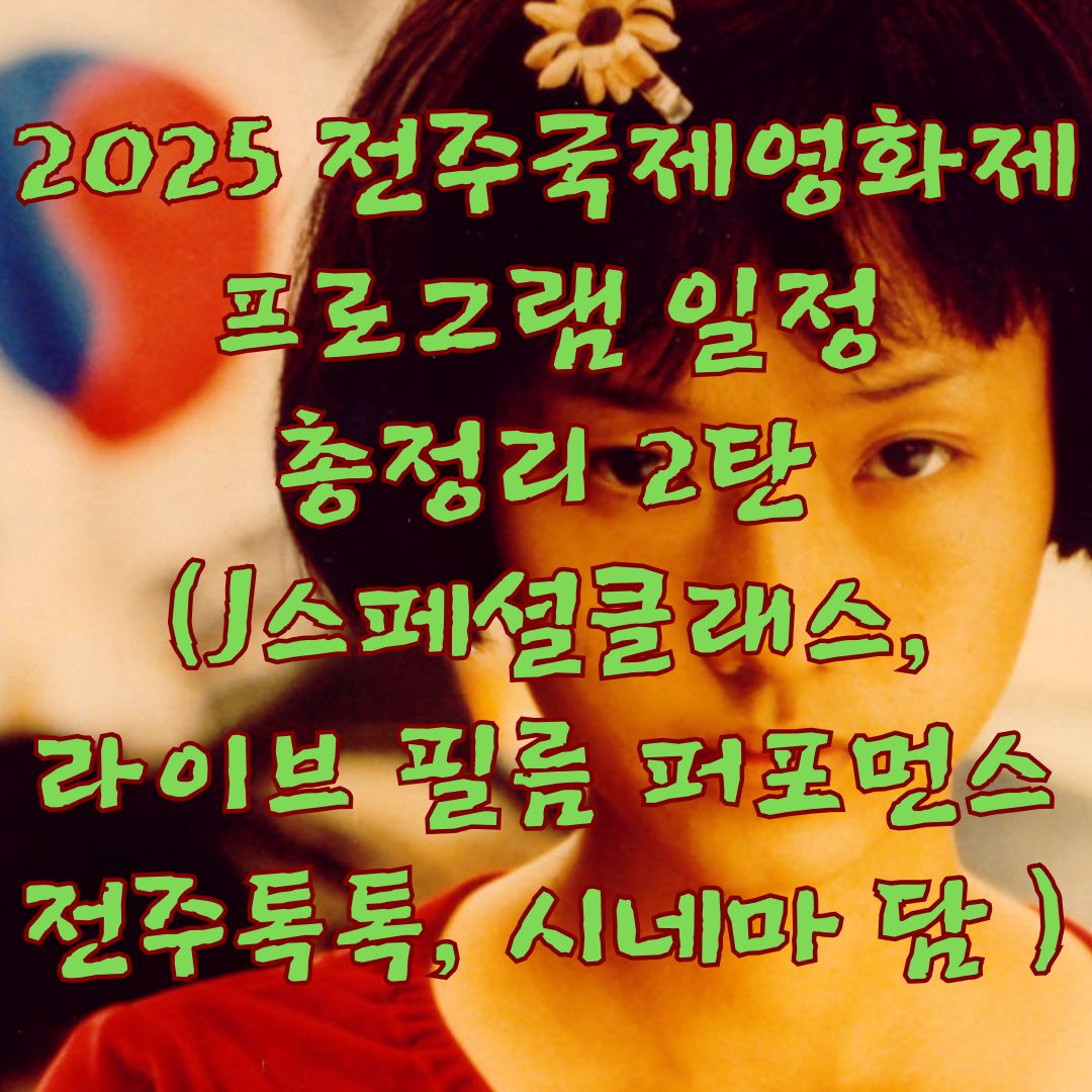 2025 전주국제영화제 프로그램 일정 총정리 2탄! (J스페셜클래스, 라이브필름 퍼포먼스, 전주톡톡, 시네마 담)