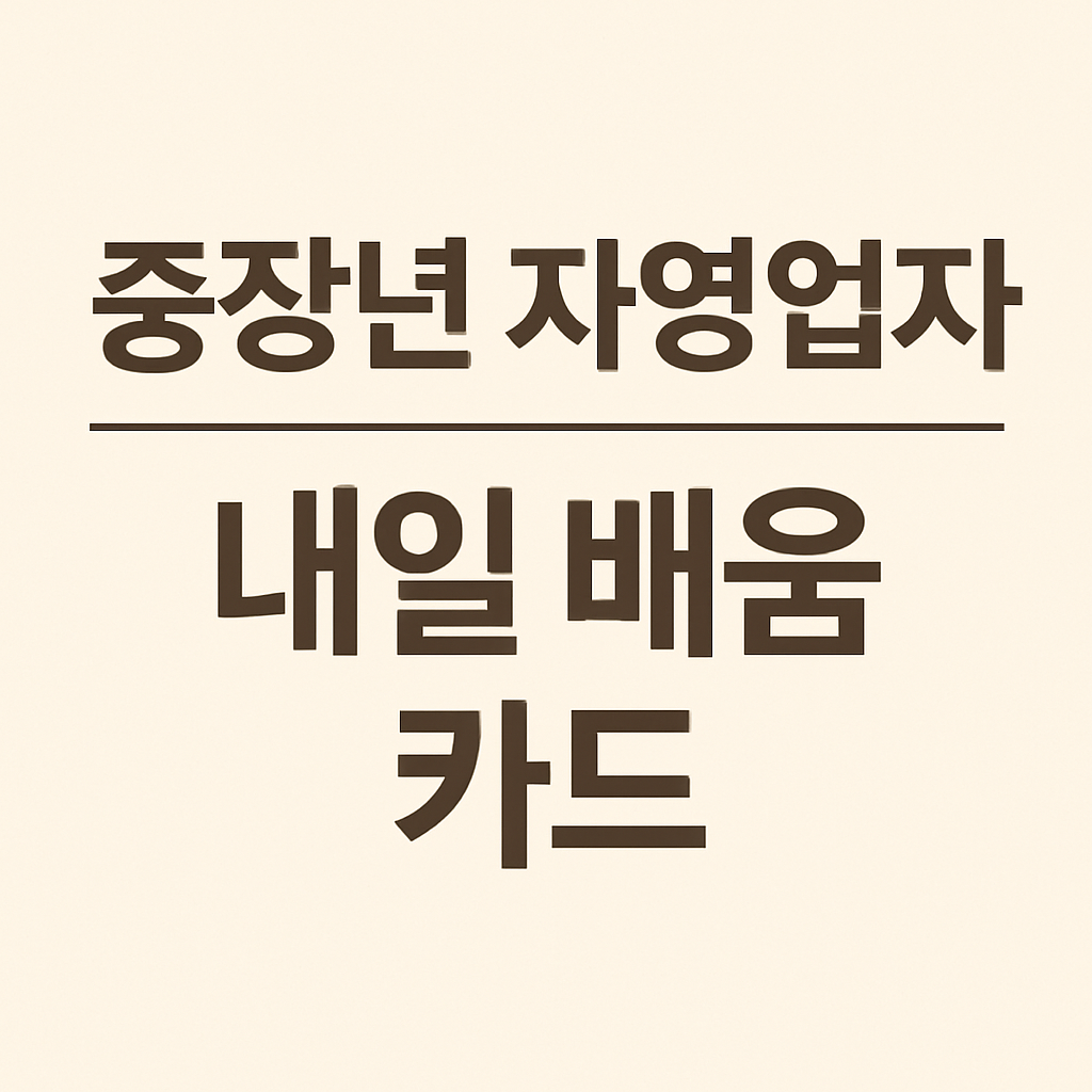 '중장년 자영업자 내일 배움 카드'라는 문구가 적힌 한국어 텍스트 이미지