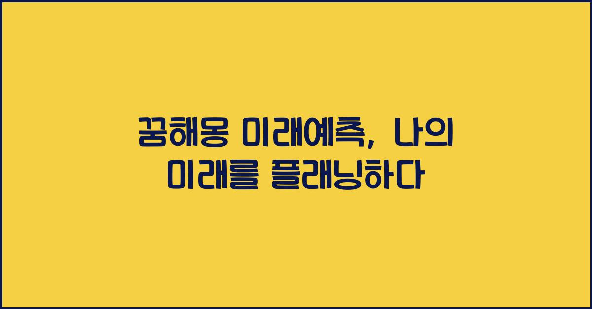 꿈해몽 미래예측