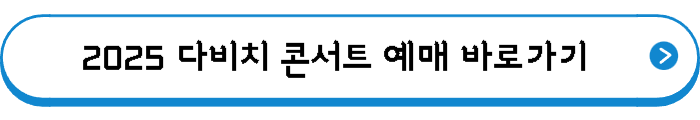 2025 다비치 콘서트 예매 바로가기