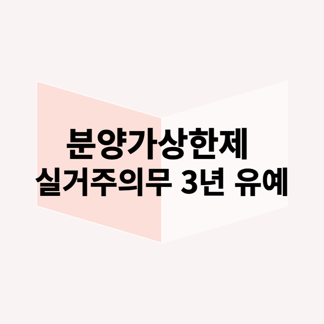 분양가상한제-실거주의무