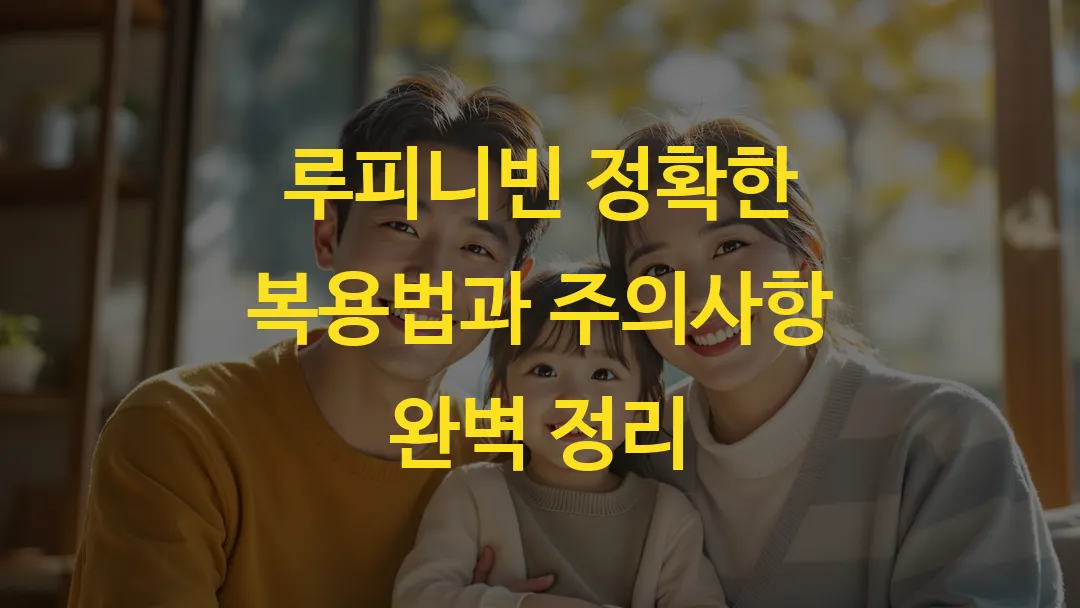 루피니빈 정확한 복용법과 주의사항 완벽 정리