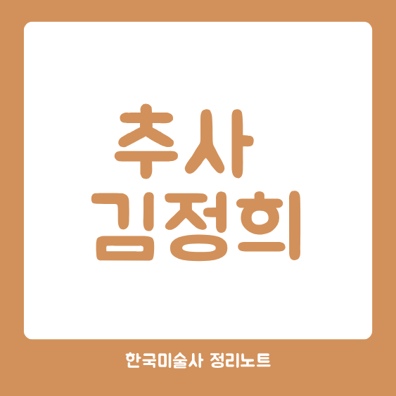 추사 김정희
