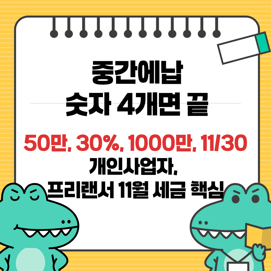 종합소득세 중간예납 고지서 그대로 내면 손해