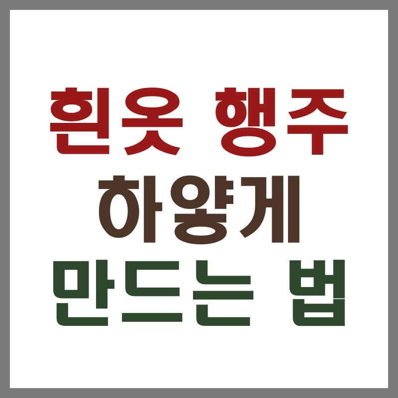흰옷 행주 하얗게 만드는 법