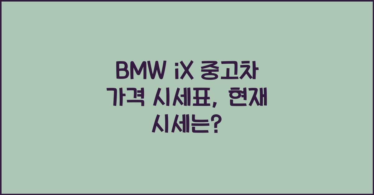 BMW iX 중고차 가격 시세표