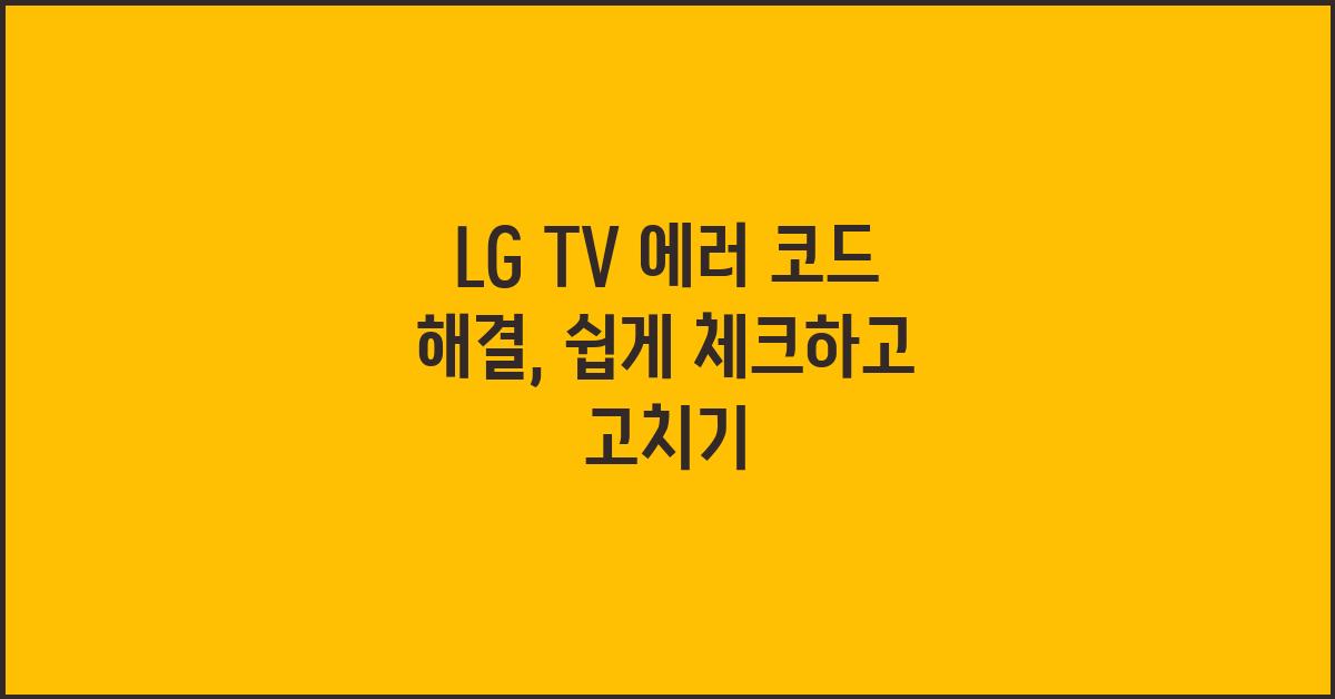 LG TV 에러 코드 해결, 간편하게 해보자