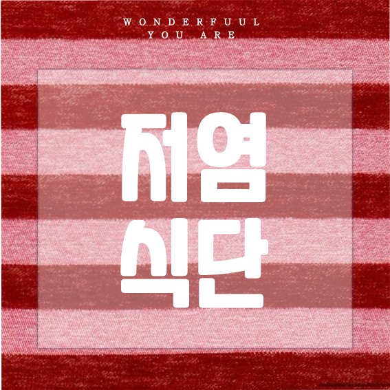 저염식단의 모든 것: 효능, 레시피, 실천 가이드