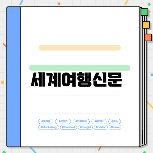 세계여행신문