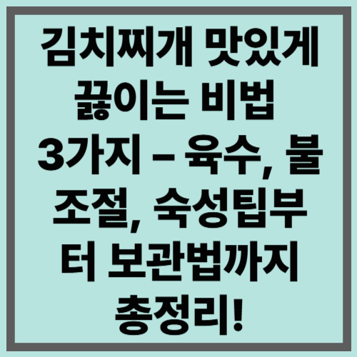 김치찌개 맛있게 끓이는 비법 3가지 &ndash; 육수, 불조절, 숙성팁부터 보관법까지 총정리!