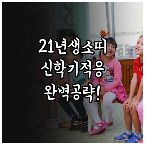 2021년생 소띠 아이 3월 신학기 ..