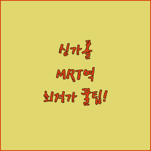 싱가포르 접근성 최고 호텔 5곳 MR..