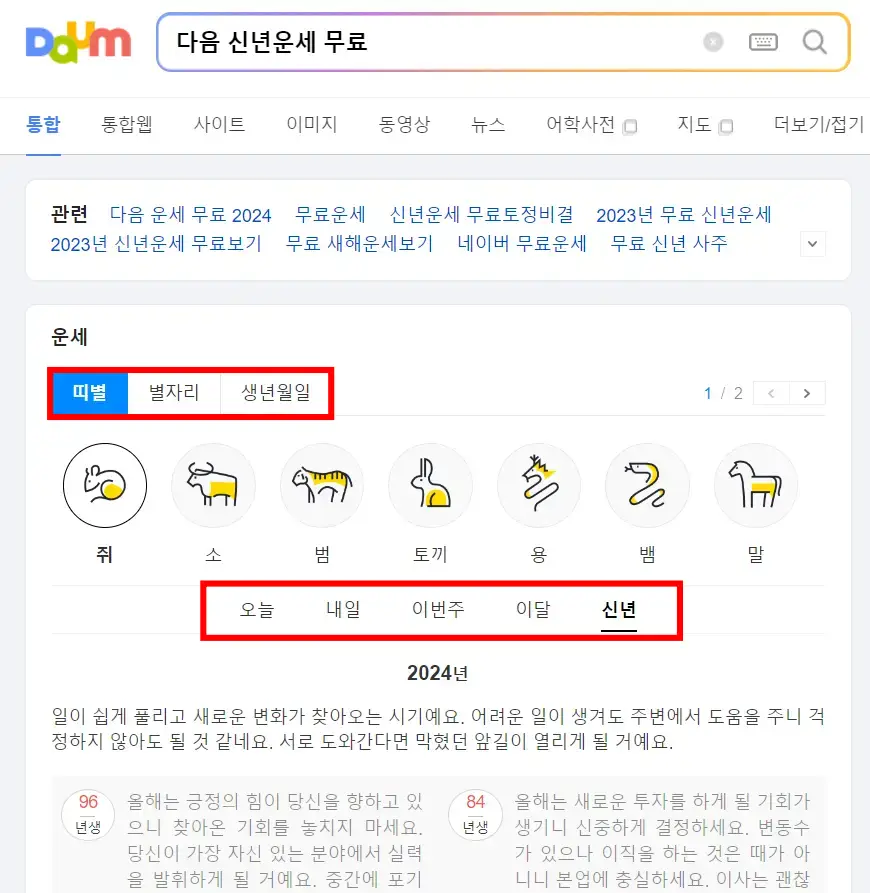 2024 신년운세 무료보기 다음