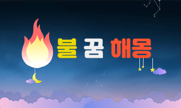 불꿈 해몽