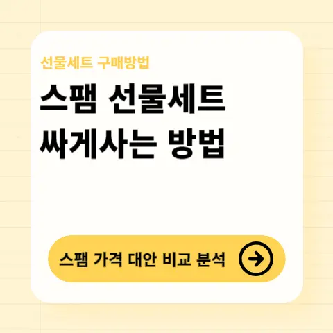 스팸세트-가격-선물-싸게사는-방법-리챔-런천미트