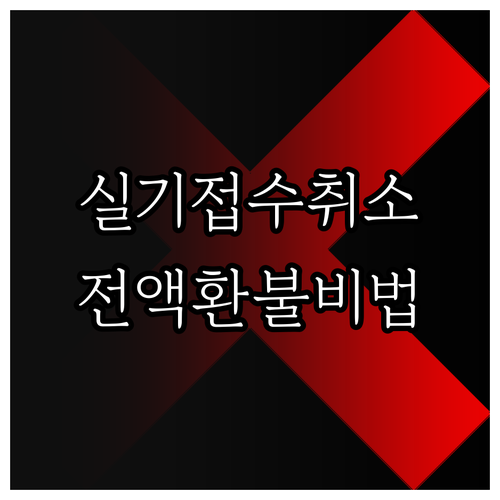 국가기술자격 실기 시험 접수 취소 및..