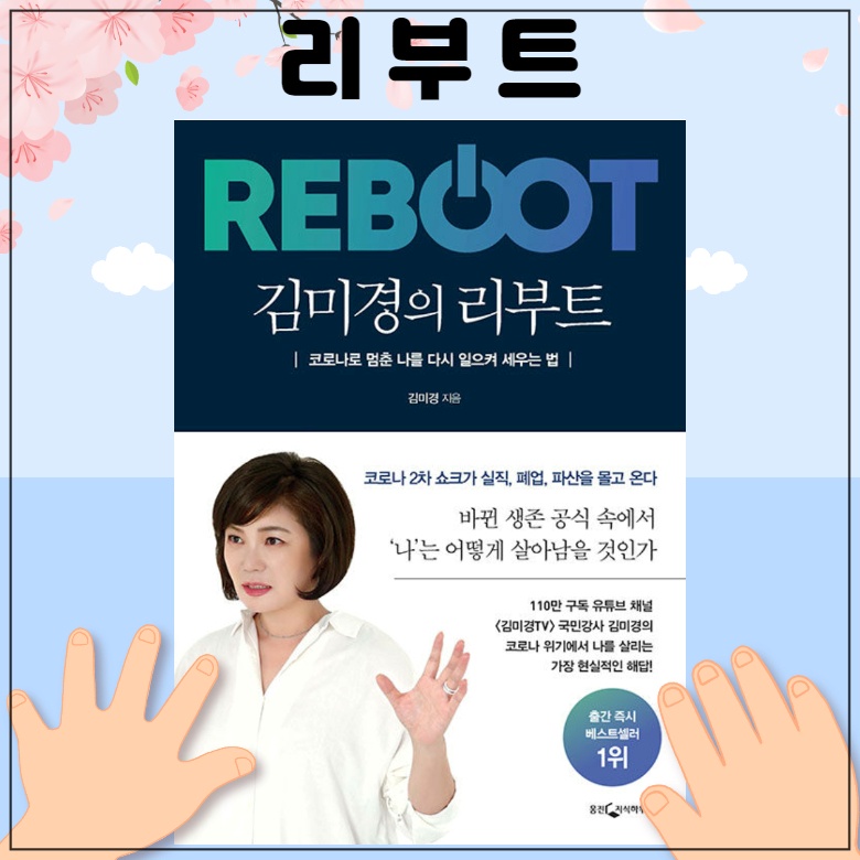 김미경 리부트