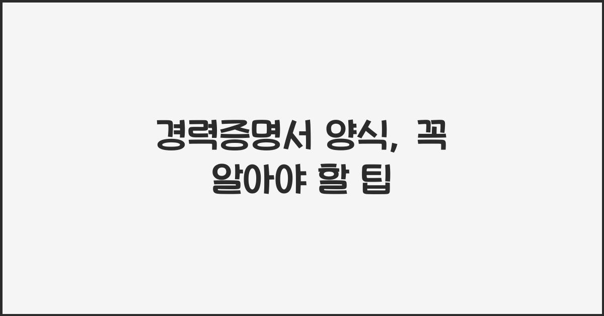경력증명서 양식