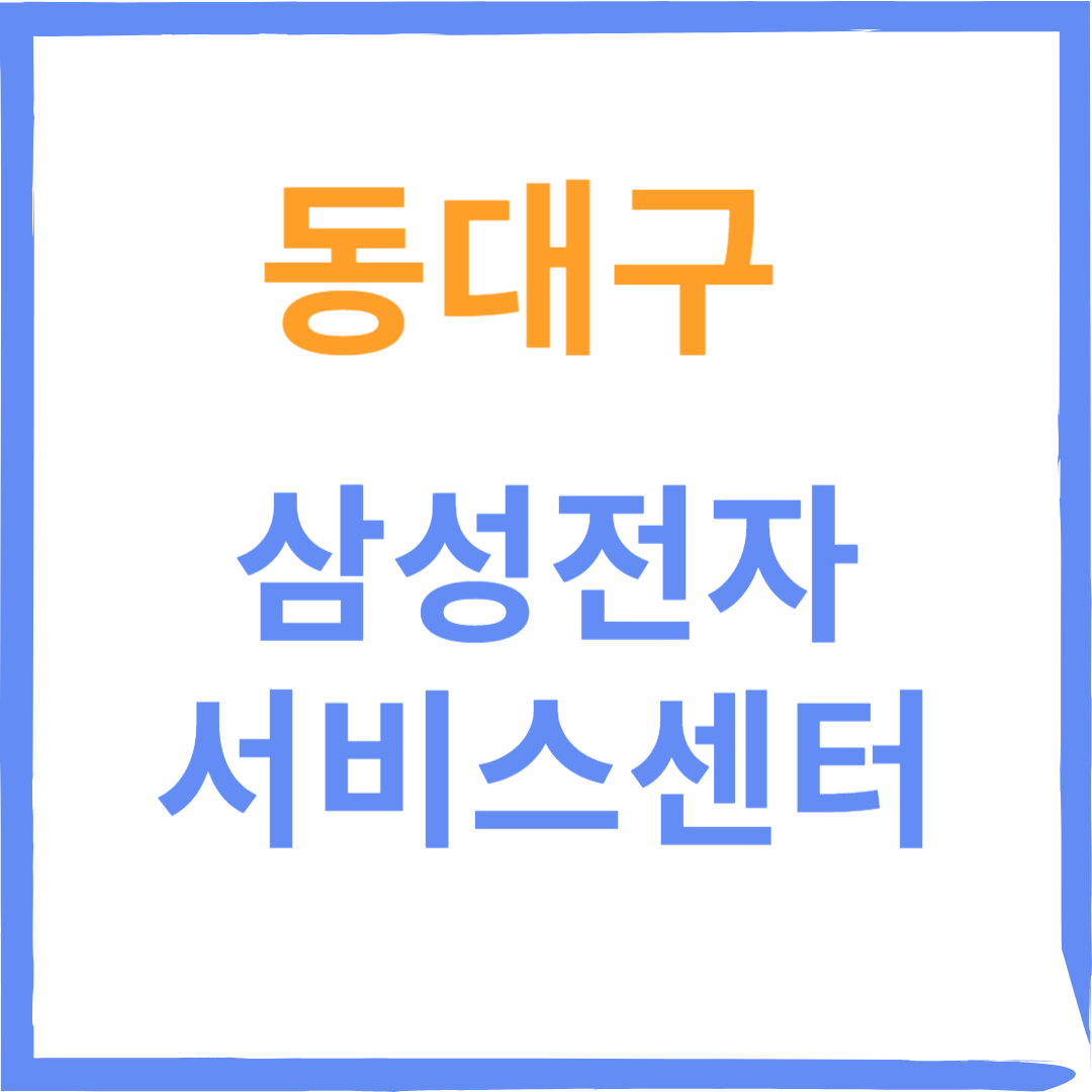 대구동구 삼성전자서비스센터(휴대폰,노트북,TV수리)예약방법, 비용확인, 운영시간