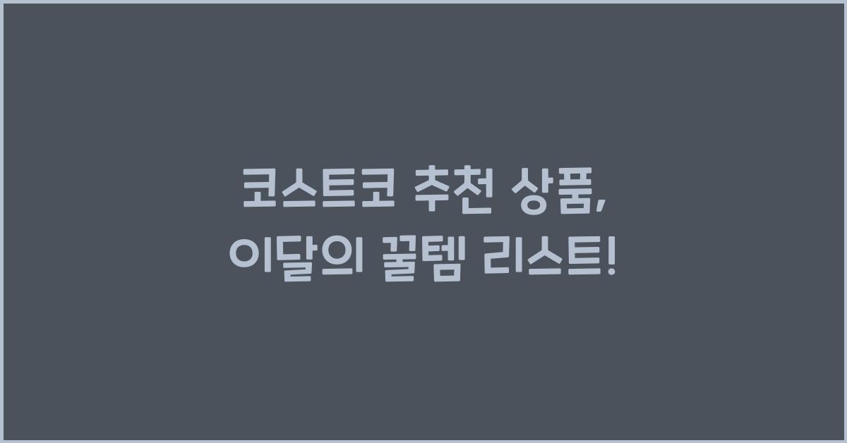 코스트코 추천 상품