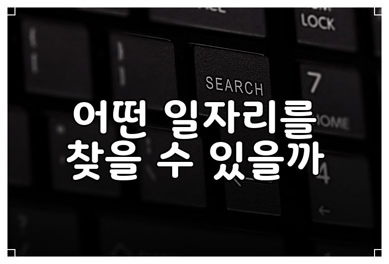 어떤 일자리를 찾을 수 있을까