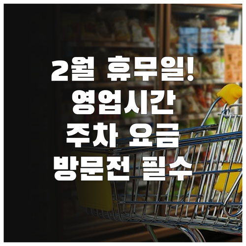 의정부 코스트코 2월 정기 휴무일 영..