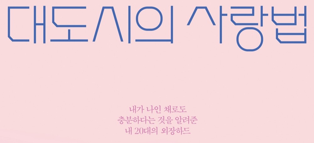 드라마 ‘대도시의 사랑법’ 공식 포스터, 정장을 입은 남자 주인공과 웨딩드레스를 입은 여자 주인공이 도시의 스카이라인을 배경으로 나란히 앉아있는 모습. 핑크색 계열의 따뜻한 분위기와 함께 도심의 감성을 표현한 이미지.