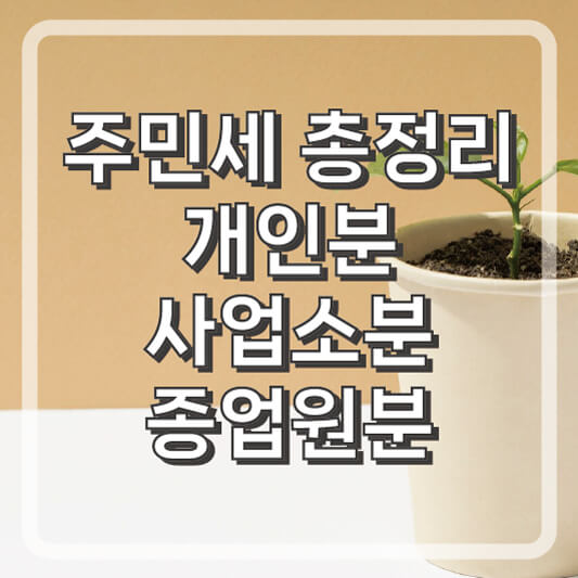 지방세 중 주민세에 관한 총정리(개인분, 사업소분, 종업원분)