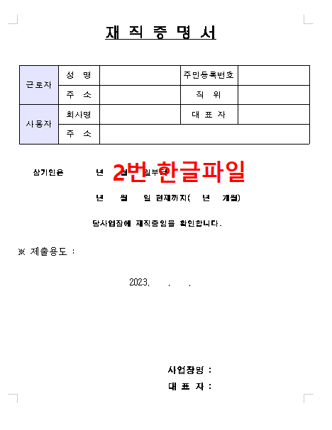재직증명서 양식 무료다운