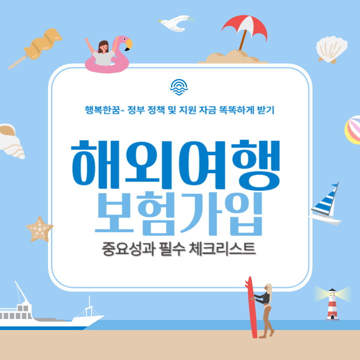 해외여행 보험 가입: 중요성과 필수 체크리스트