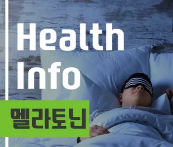 멜라토닌8