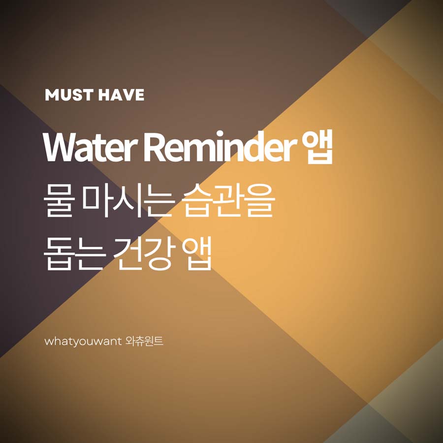 Water Reminder 앱 ❘ 물 마시는 습관을 돕는 건강 앱