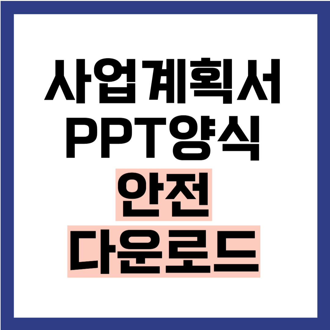 사업계획서