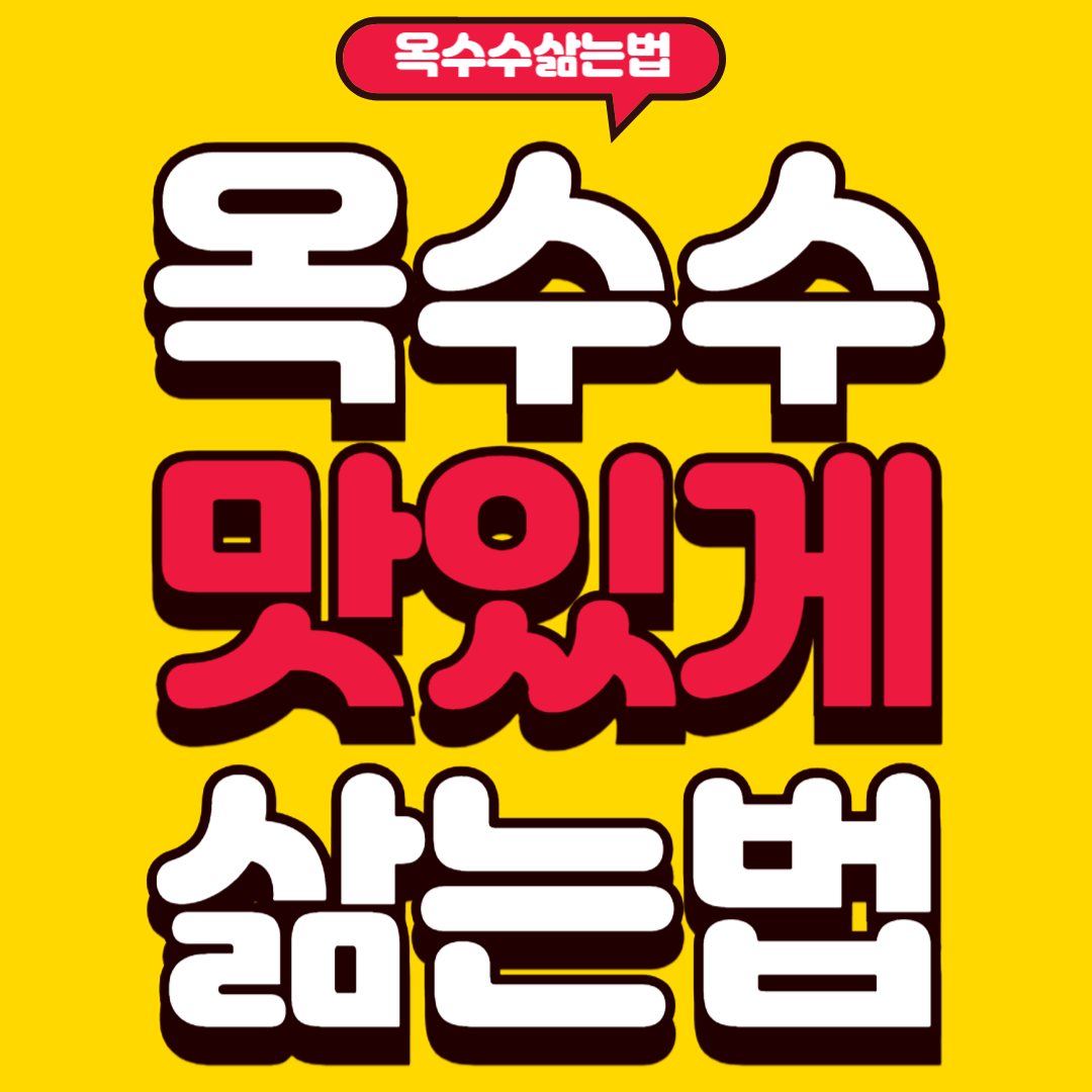 옥수수삶는법