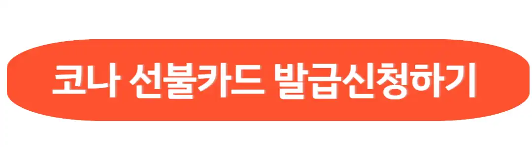 코나선불카드 발급신청
