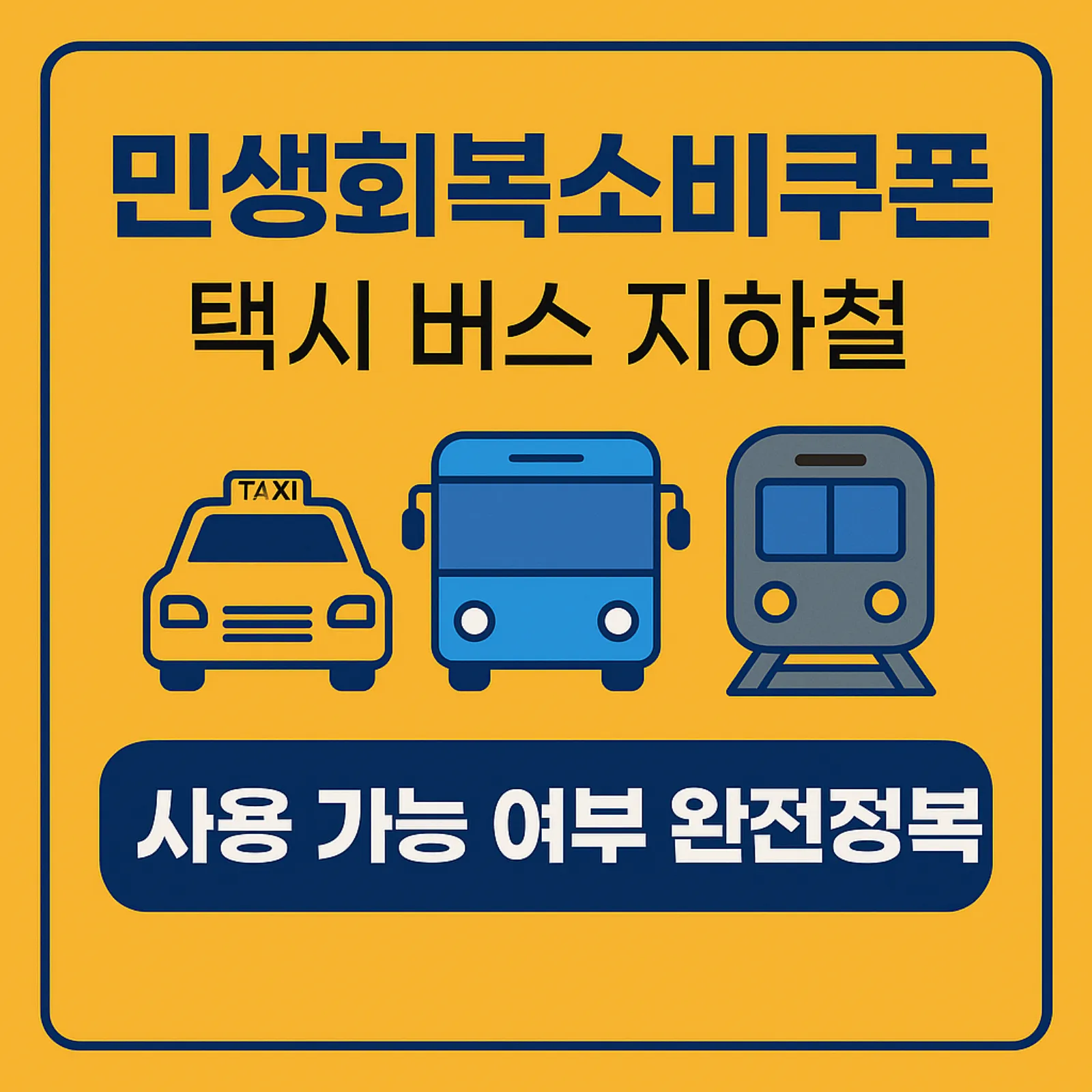 민생회복소비쿠폰-택시-버스-지하철-사용-가능-여부-썸네일