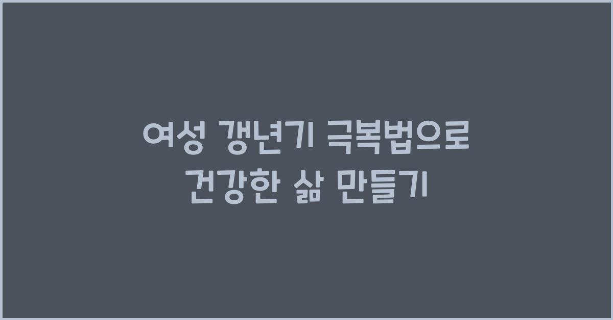 여성 갱년기 극복법