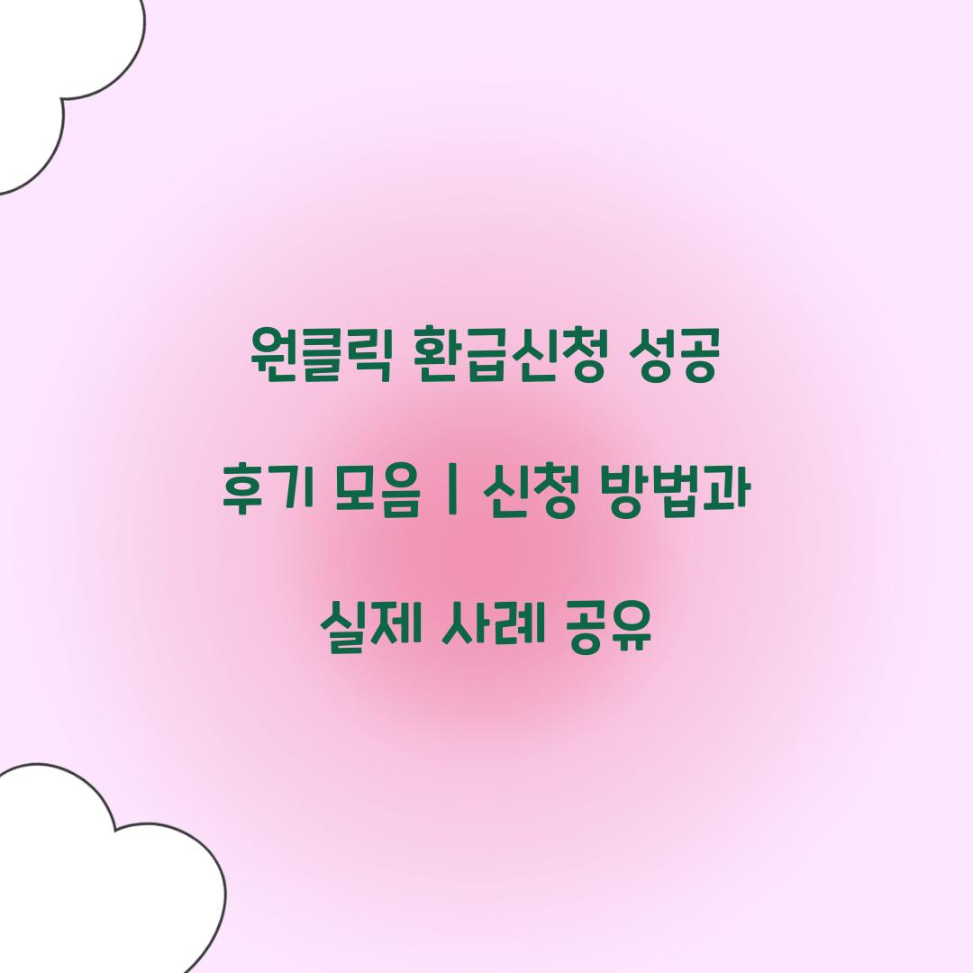 원클릭 환급신청 성공 후기 모음