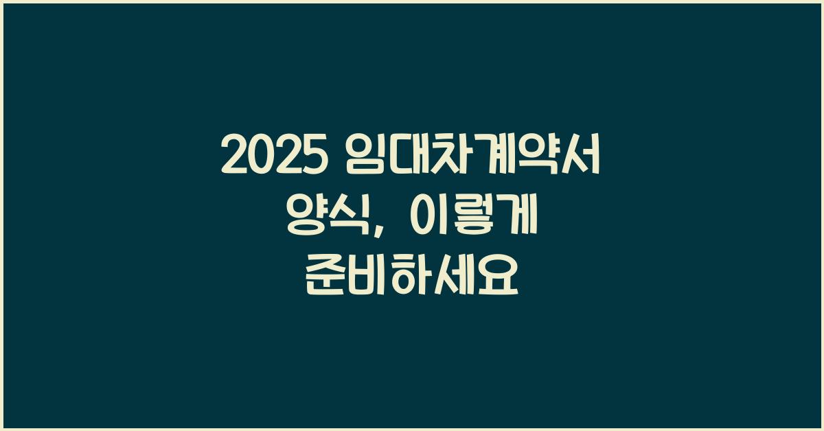 2025 임대차계약서 양식