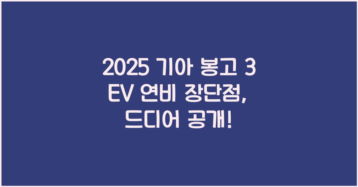 2025 기아 봉고 3 EV 연비 장단점