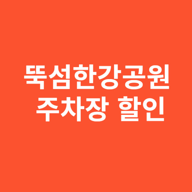 뚝섬한강공원 주차장 할인