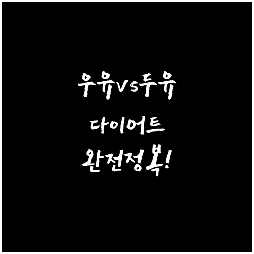 저지방 우유와 무가당 두유 영양 성분..