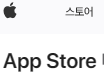 애플스토어 손택스